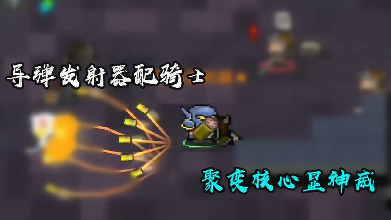 元气骑士导弹发射器配骑士聚变核心显神威