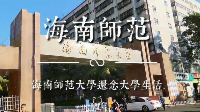 海南海口:海南师范大学是海口美女最多的大学.