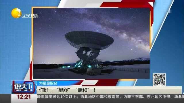 首次发现系外行星命名为“望舒”“羲和”!