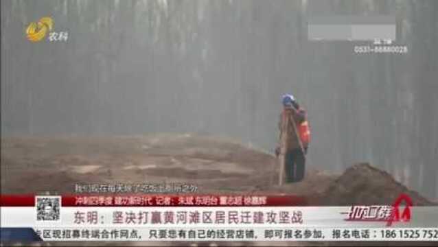 冲刺四季度 建功新时代!东明:坚决打赢黄河滩区居民迁建攻坚战