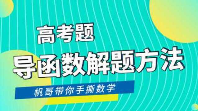 高考理科生必须懂的导函数解题方法!