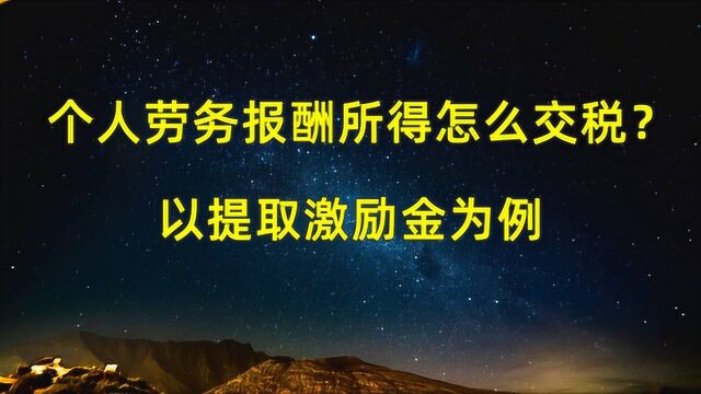 个人劳务报酬所得怎么交税,以提取激励金为例