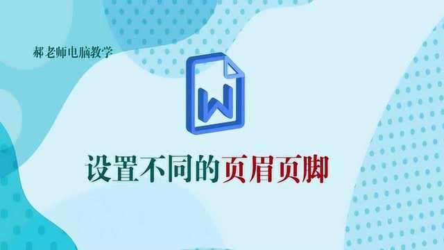 Word设置不同的页眉页脚