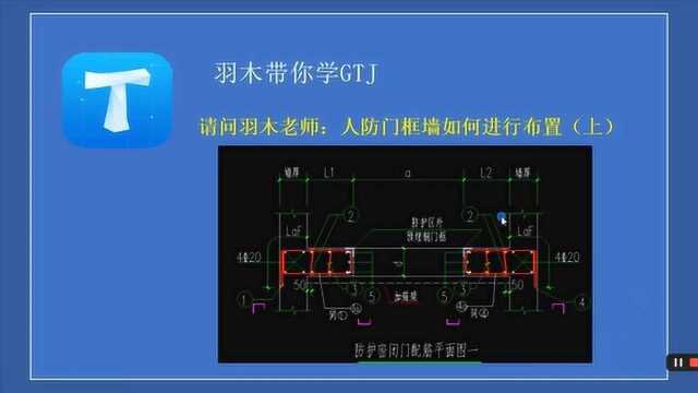 造价答疑第五十四期:人防门框墙如何布置左右侧构造