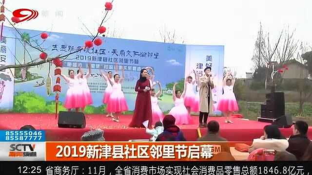 2019新津县社区邻里节为社区居民带来乐趣