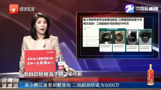 流拍!昔日安邦大佬吴小晖的江南里别墅无人拍价 二拍价可能降到5000万