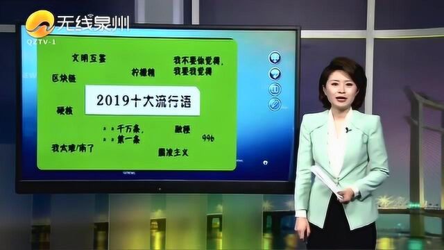 2019年十大网络流行语出炉 你知道几个?