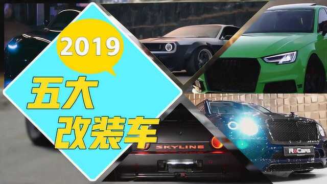 改装车才是男人的浪漫!盘点2019最有特色的五款改装车!