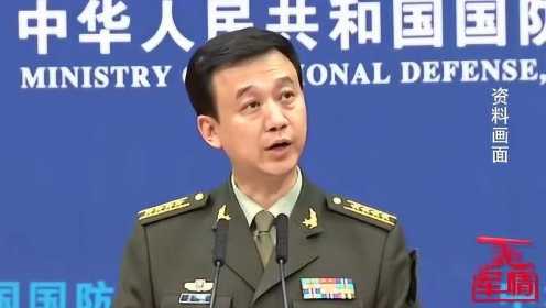 国防部：中国从不欺负别人，别人也别想欺负中国！