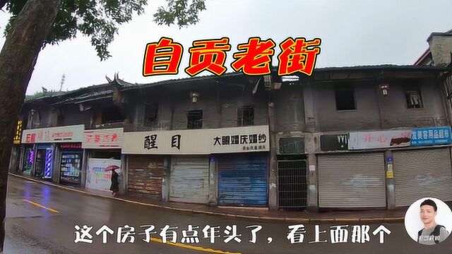 四川自贡市,这条街看着年代真久远,还有眼熟的吗?