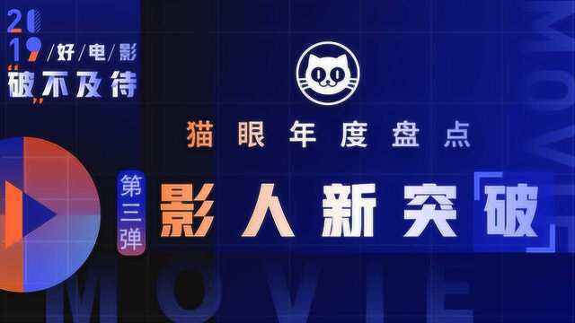 2019年度盘点影人篇:咏梅王景春拿双影帝影后,吴京成百亿第一人