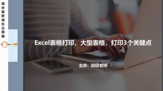 Excel表格打印,大型表格打印,在工作中需要注意的3个关键点