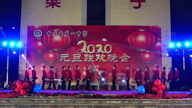 中方县第一中学迎2020年元旦文艺晚会