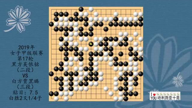 2019年女子围棋甲级联赛第17轮,吴依铭VS贾罡璐,白胜2.25子