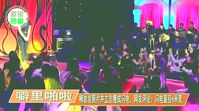 柳岩发照片并立志瘦成闪电,网友评论:闪电直径4米宽!