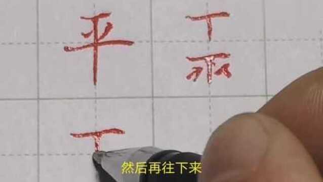 写不好“平”字?把上部的相向点要这样安排!字马上就变漂亮了