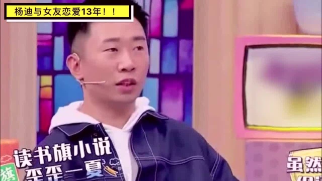 杨迪与女友恋爱13年,我今天才知道!