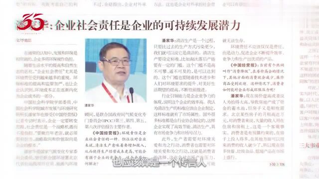 《中国经营报》35周年影响力人物潘家华:企业代言人,社会守护者