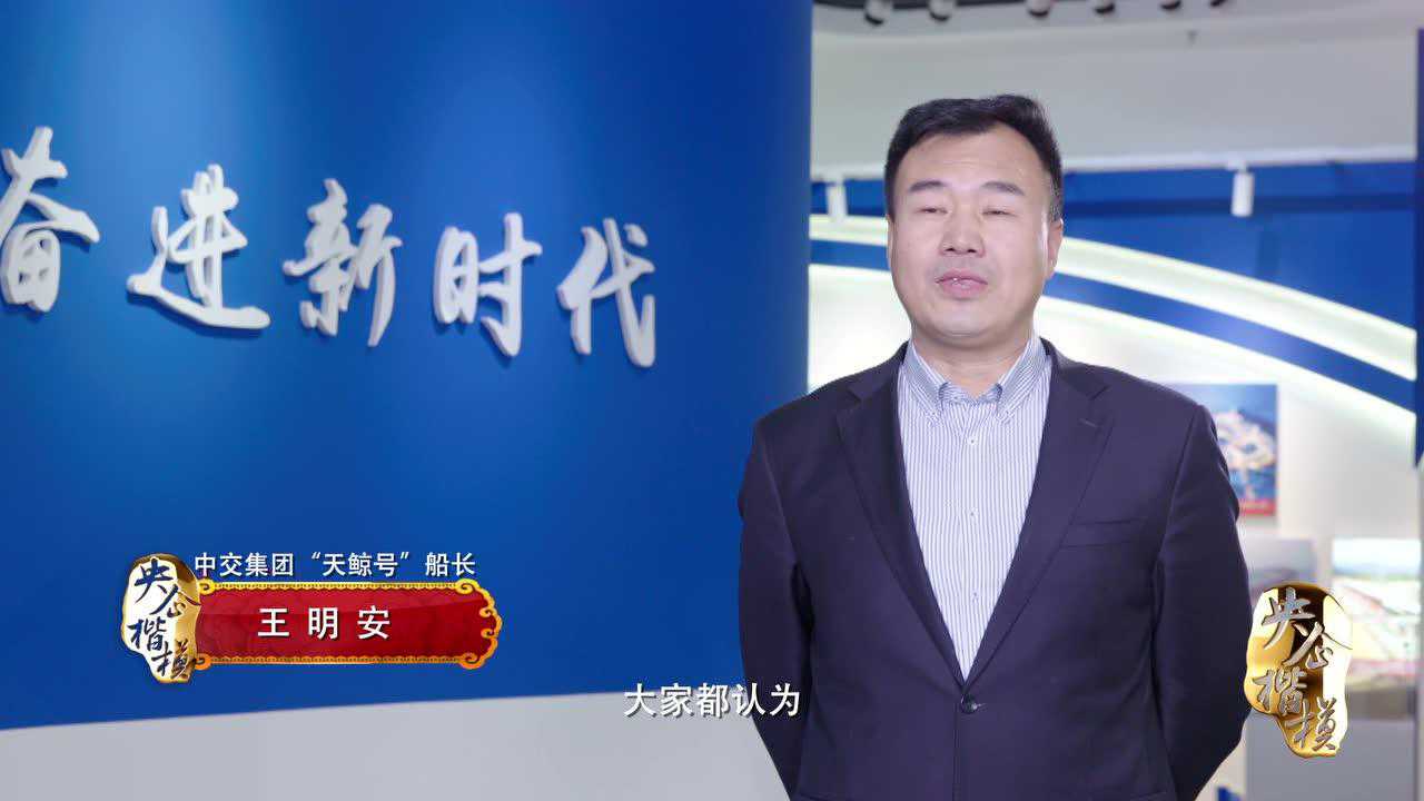 中交集团央企楷模王明安事迹短片