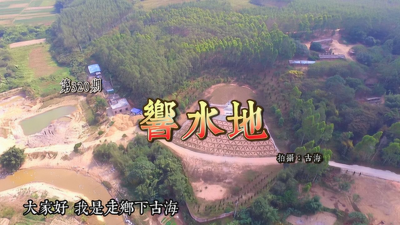 带你去看广东省吴川明朝瑚琳杨氏霞侣三房祖古墓响水地