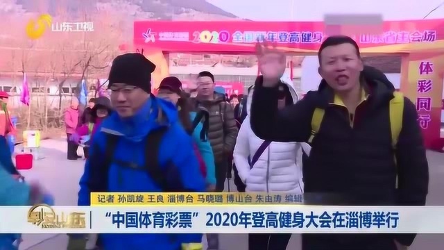 “中国体育彩票”2020年登高健身大会淄博举行 现场开展多项活动