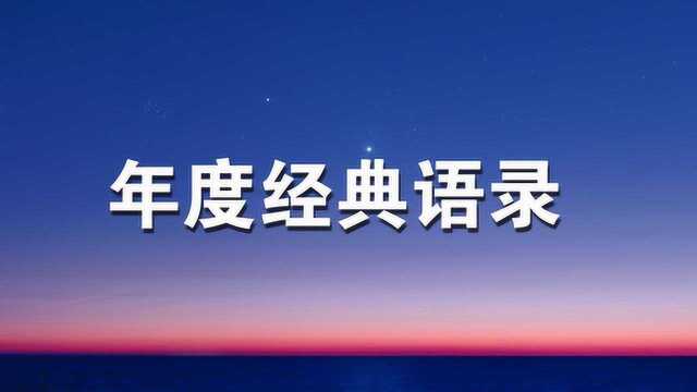 年度经典语录:慧人慧语慧悟,(建议收藏)