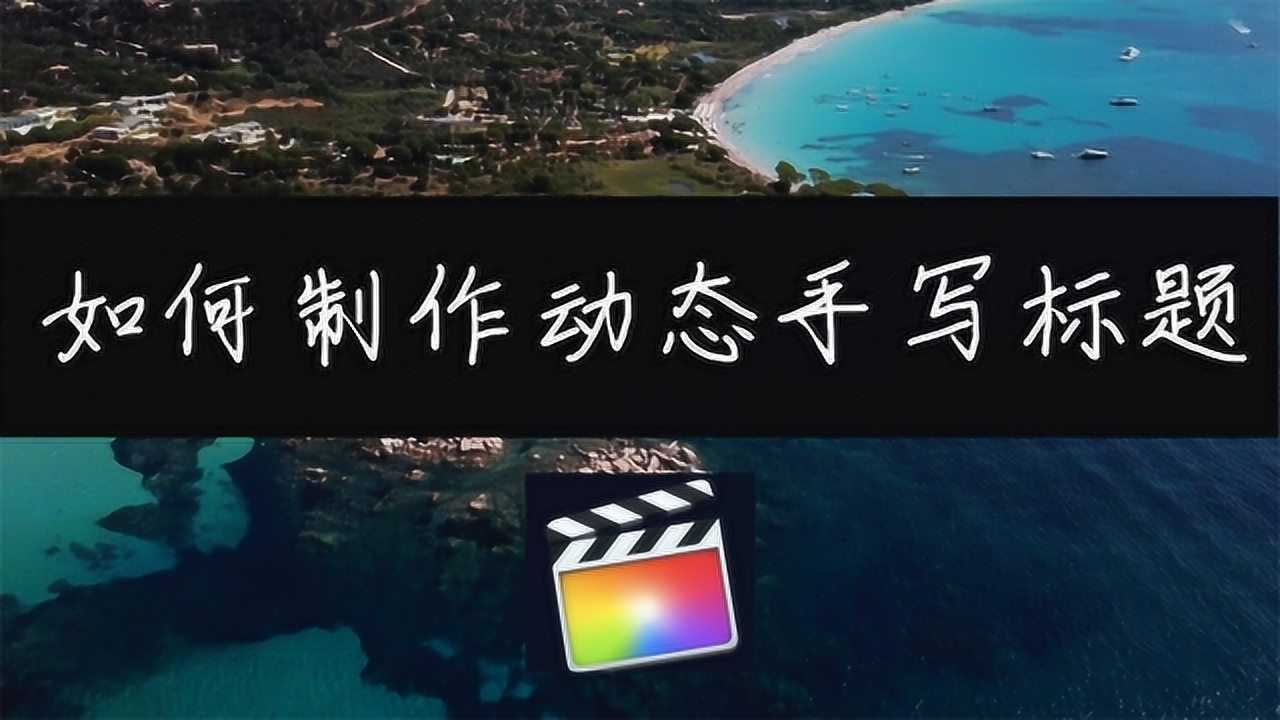 【fcpx小技巧】如何製作片頭動態手寫標題字幕(final cut)