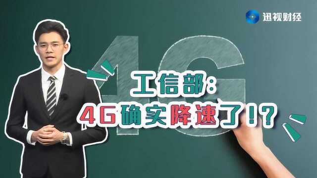 4G确实降速了?工信部:个别区域、某些时段而已