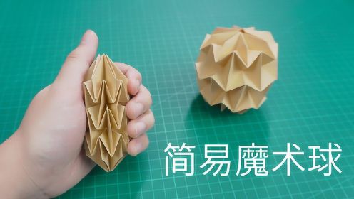 可以随意变形的简单折纸魔术球,捏上就停不下来
