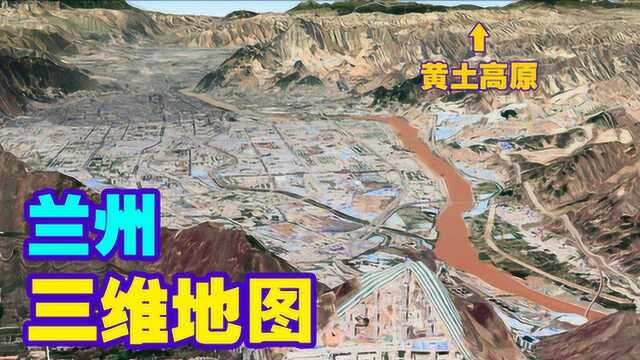 盆地兰州市三维地图,周围全都是黄土高原,还原一个真实的兰州!