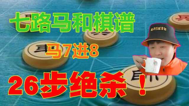 26步杀!象棋爱好者们建议学习七路马和棋谱,分析马7进8的套路