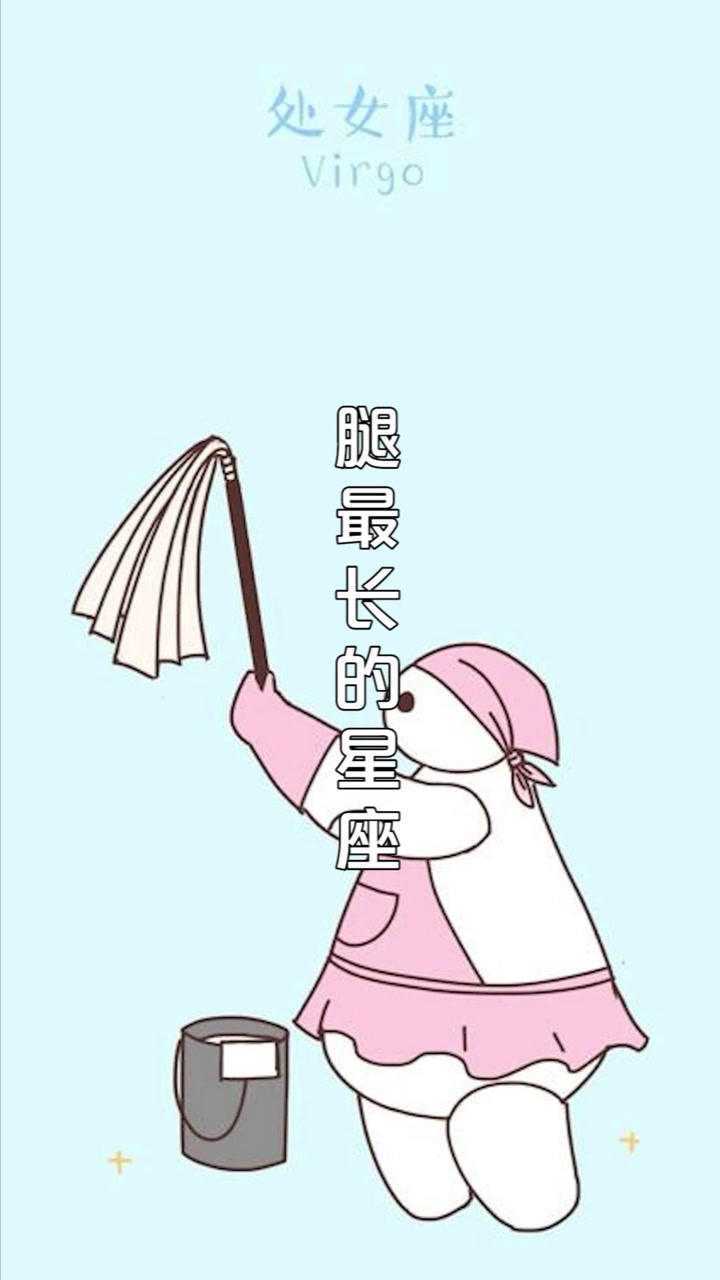 十二星座中腿最长的星座