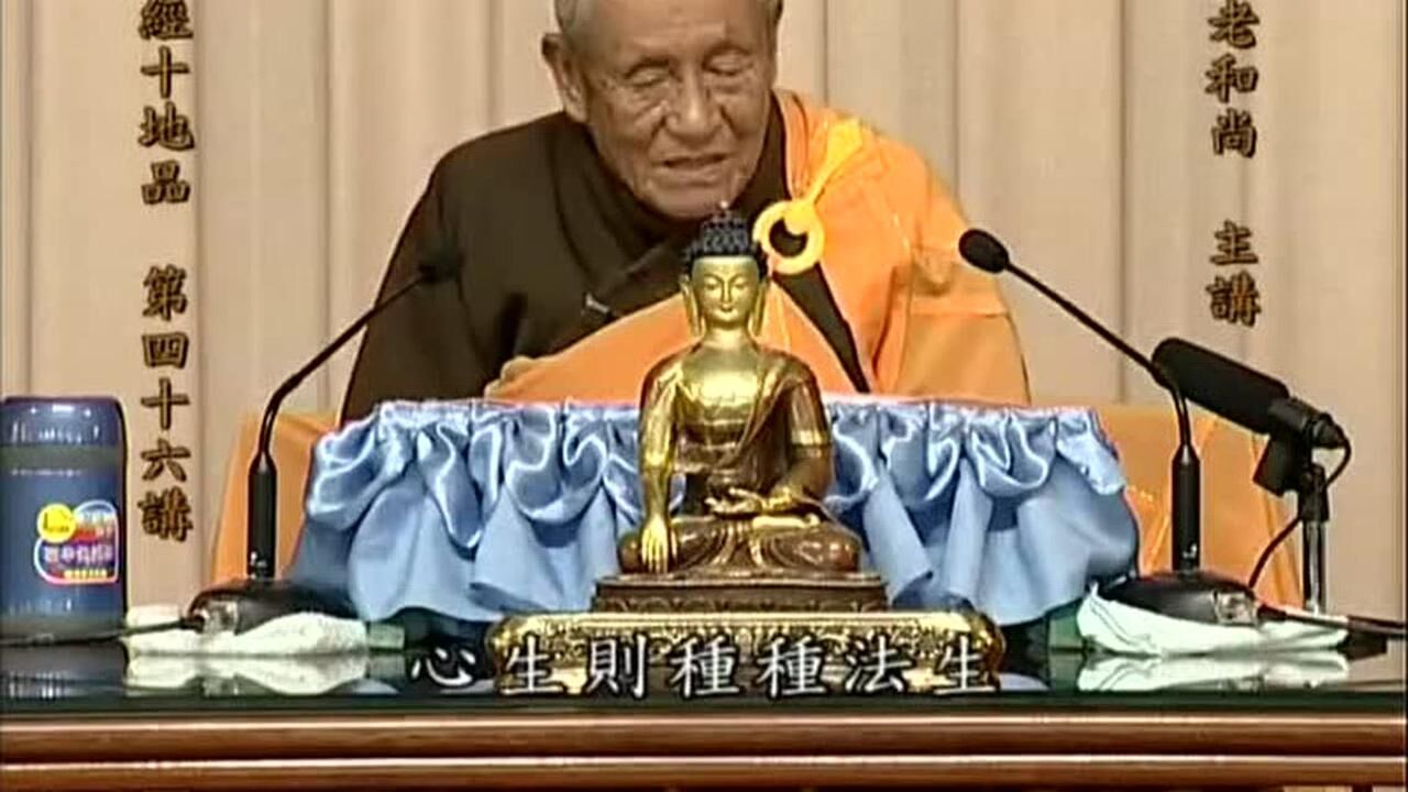 《华严经》-十地品(46)梦参老和尚_腾讯视频