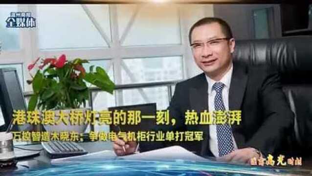 木晓东:争做电气机柜行业单打冠军!