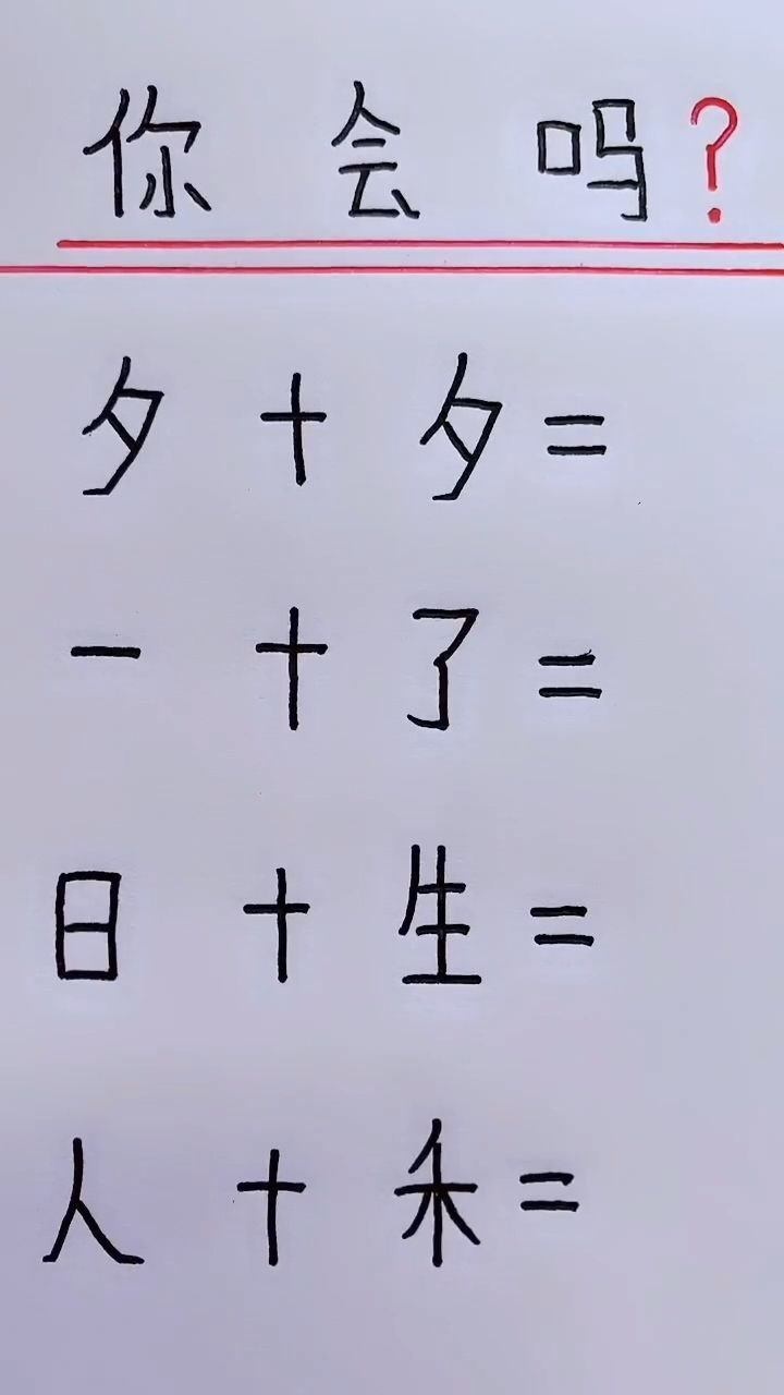 趣味拼字游戏,有其他的答案写在评论区吧.