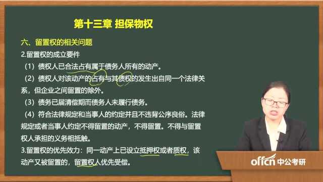 2020考研46民法复试第十三章担保物权留置权