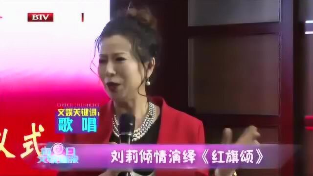 文娱关键词:歌唱 刘莉倾情演绎《红旗颂》