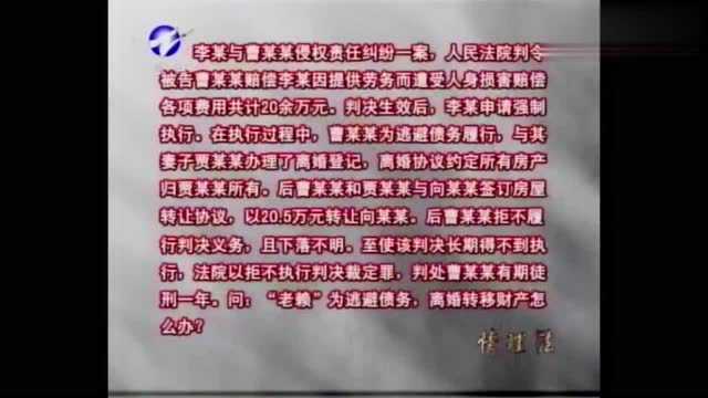 注意!“老赖”为逃避债务,离婚转移财产该怎么办?律师来告诉你