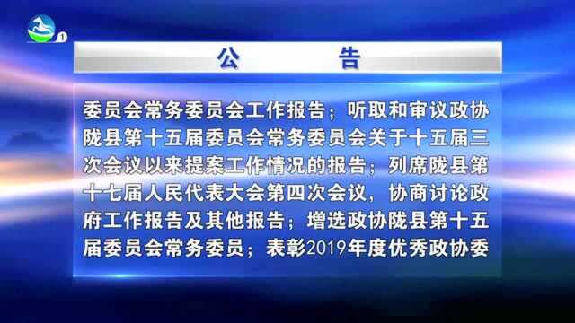 本地资讯:2020年1月3日陇县新闻