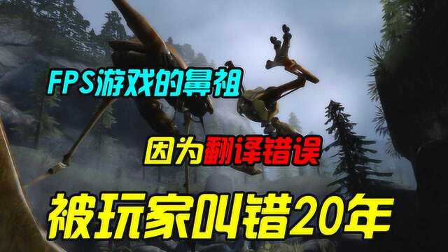 FPS射击游戏的鼻祖,就因为一个翻译错误,被玩家整整叫错了20年