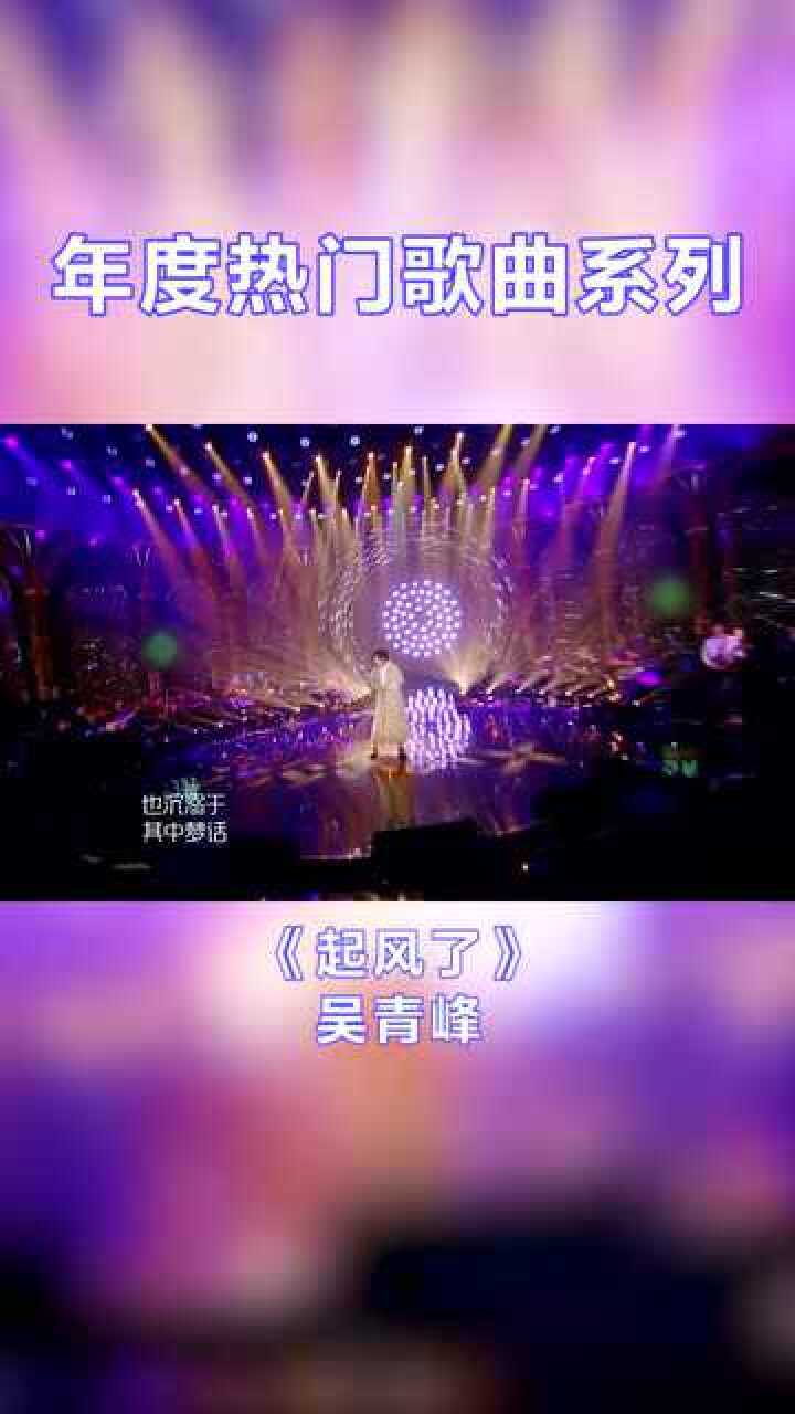 绝对音感吴青峰起风了惊艳现场