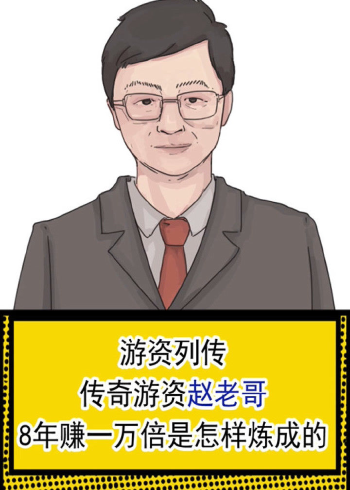 游资列传传奇游资赵老哥,8年赚一万倍是怎样炼成的