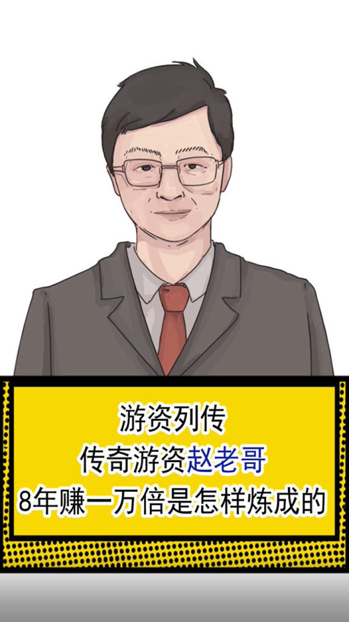 游资列传传奇游资赵老哥,8年赚一万倍是怎样炼成的_腾讯视频