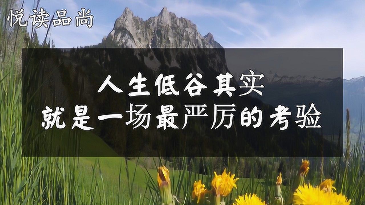 人生低谷其实就是一场严厉的考验认清一个人的品行只需看这两点