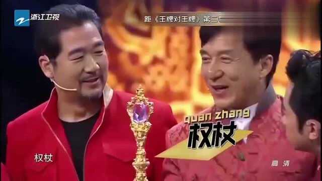 重量级嘉宾现身王牌对王牌现场, 竟随身携带权杖, 太厉害了!