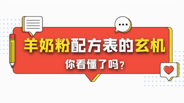 羊奶粉配方表的玄机你看懂了吗?