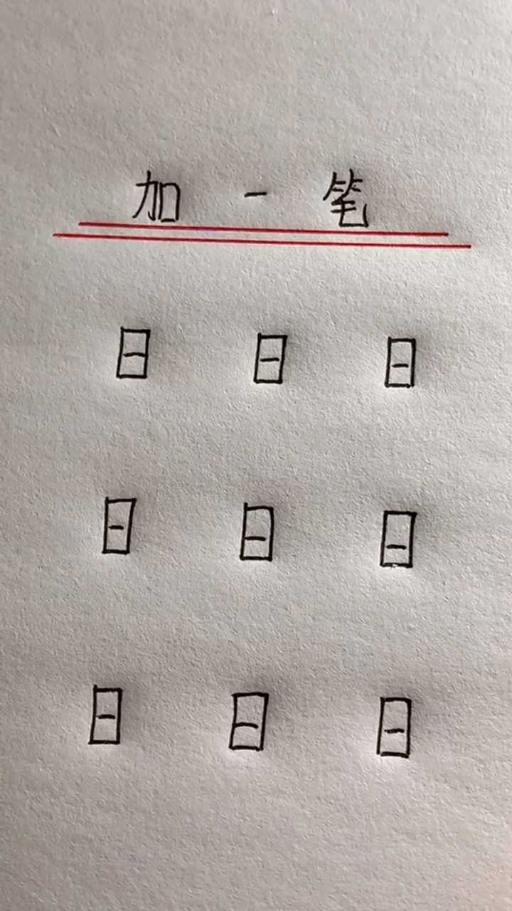 加一笔变新字,真的好有趣