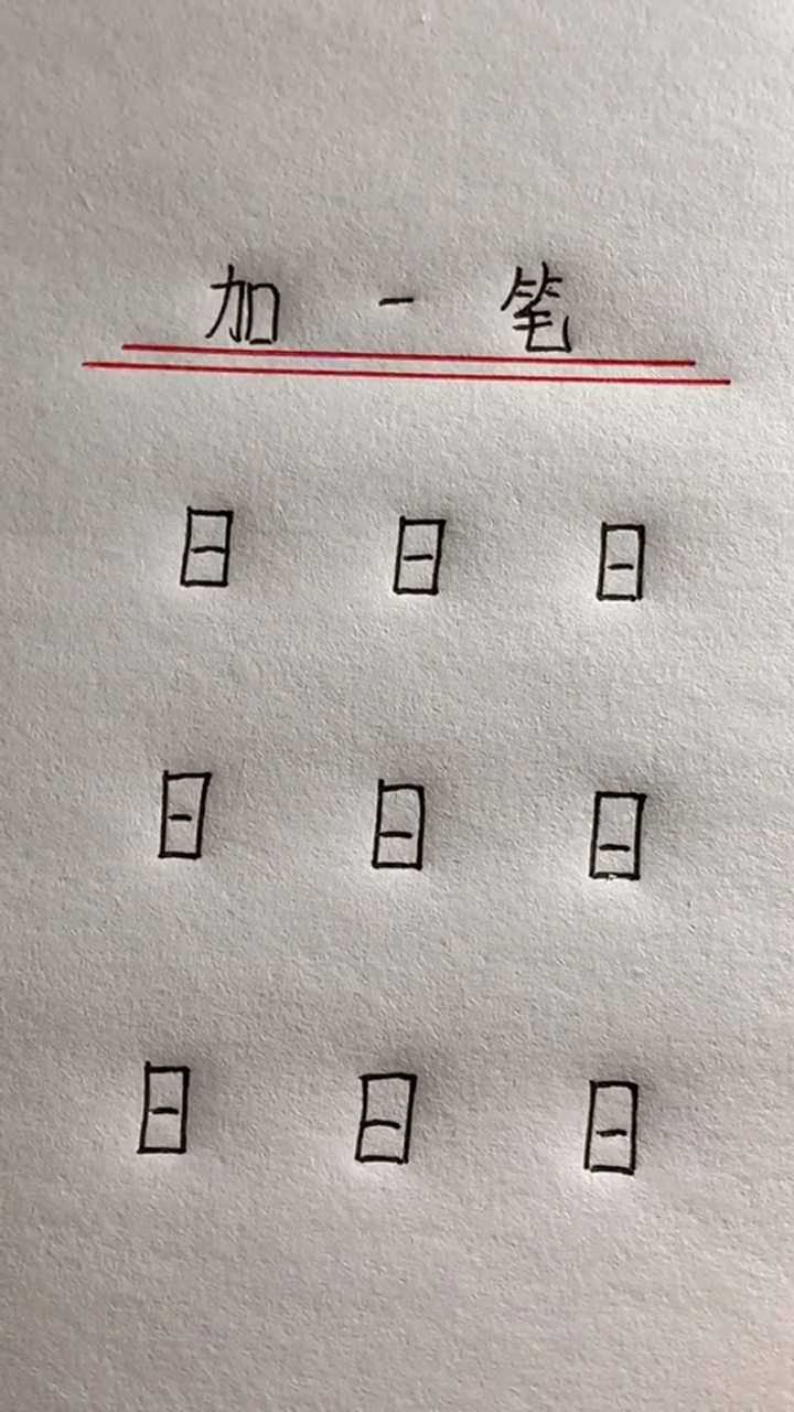 二字加一笔有多少字图片