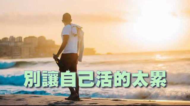 网络流行曲《别让自己活的太累》歌词写的很感动人