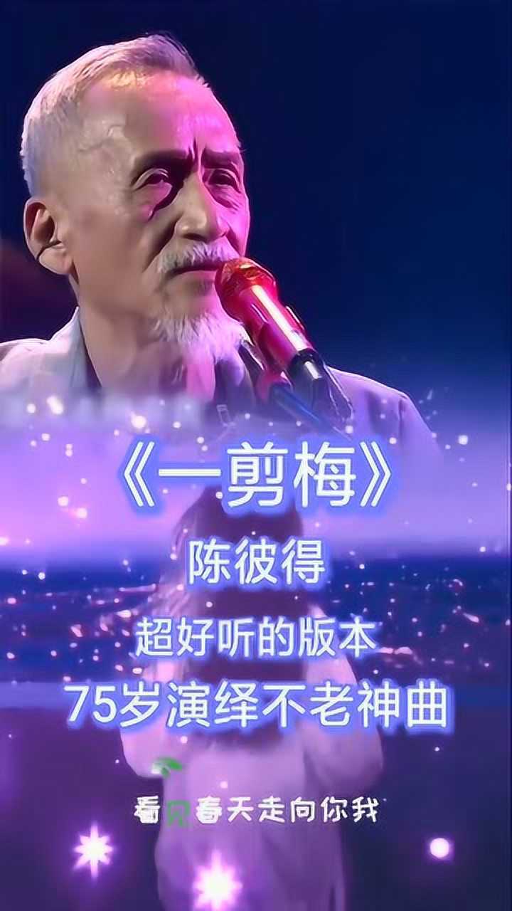 陈彼得一剪梅自己创作的歌曲自己唱是原汁原味